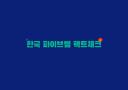 Discovery splash banner for 한국 파이브엠 팩트체크 Discord server
