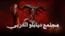Discovery splash banner for مجتمع ديابلو العربي Discord server