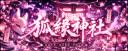 Discovery splash banner for 狐緣神社 𝐊𝐢𝐭𝐬𝐮𝐧𝐞 𝐒𝐡𝐫𝐢𝐧𝐞 Discord server