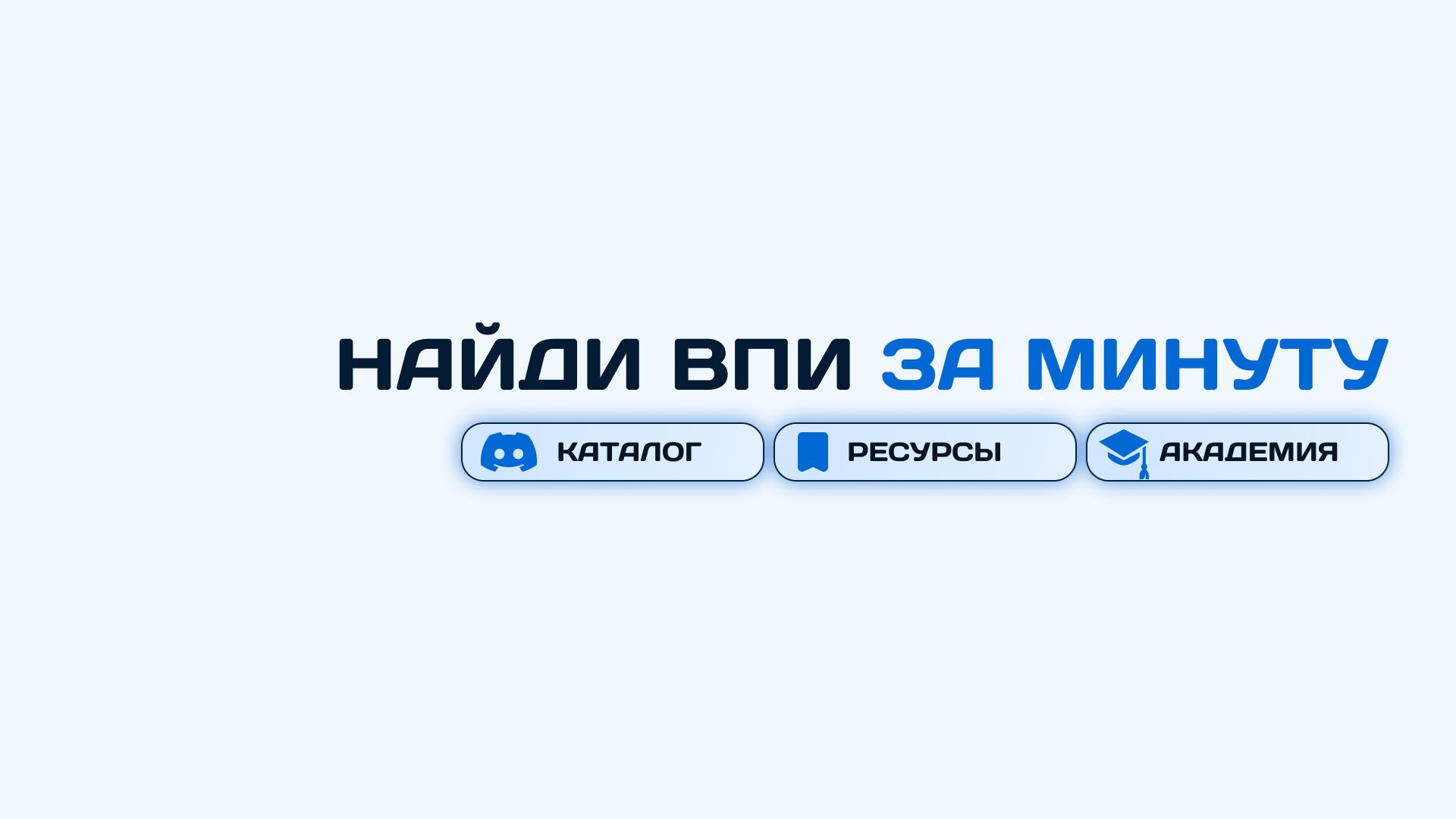 Discovery splash banner for Каталог ВПИ Discord server