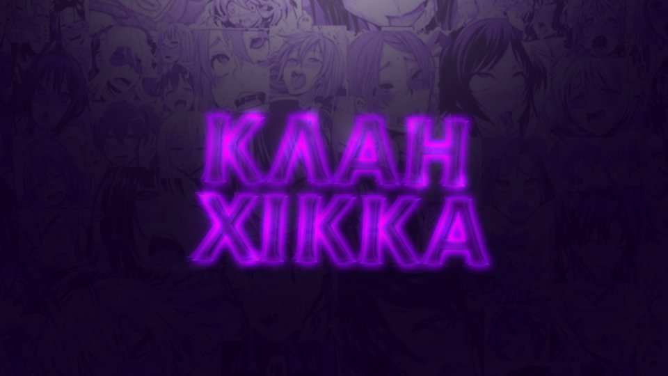 Discovery splash banner for Клан HIKKA Discord server