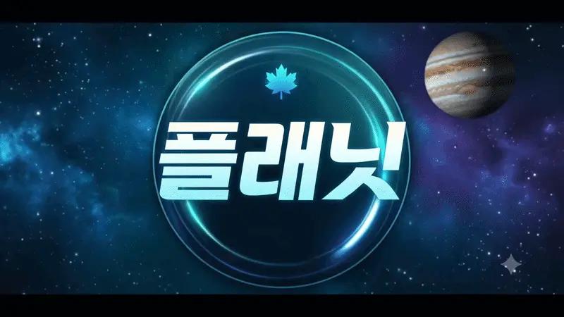 Discovery splash banner for 메이플 플래닛 디스코드 Discord server
