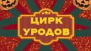 Discovery splash banner for Цирк уродов Discord server
