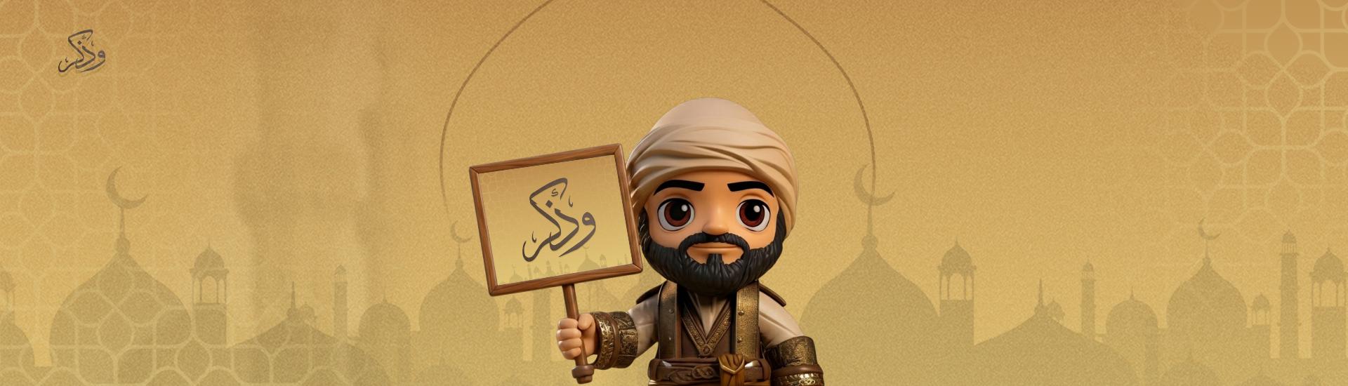 Discovery splash banner for وذكِر Discord server
