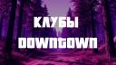 Discovery splash banner for Клубы Downtown Discord server
