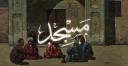 Discovery splash banner for Masjid  ۩  | Islam | Muslim Discord server